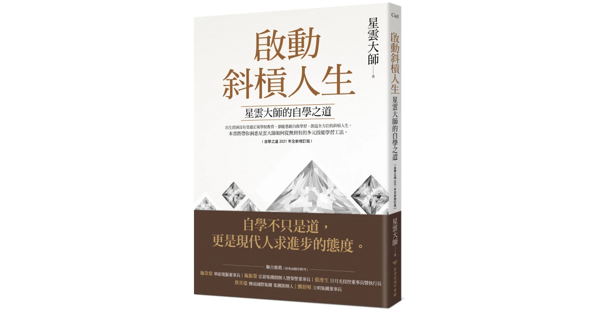 啟動斜槓人生,星雲大師的自學之道﹝自學之道2021年全新修訂版﹞ - 臺灣商務印書館
