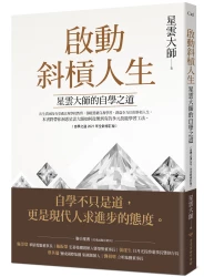 啟動斜槓人生，星雲大師的自學之道﹝自學之道2021年全新修訂版﹞