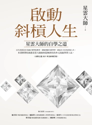 20210610112504_p2_啟動斜槓人生，星雲大師的自學之道﹝自學之道2021年全新修訂版﹞