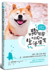 與狗同居的110個生活提案：反應‧行動‧好惡‧健康，