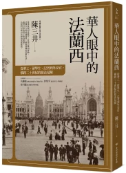 華人眼中的法蘭西：從華工、留學生、記者到外交官，橫跨二十世紀的旅法見聞