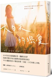 大白天的戀愛：我的世界布滿你走過的足跡，縱使你已遠離