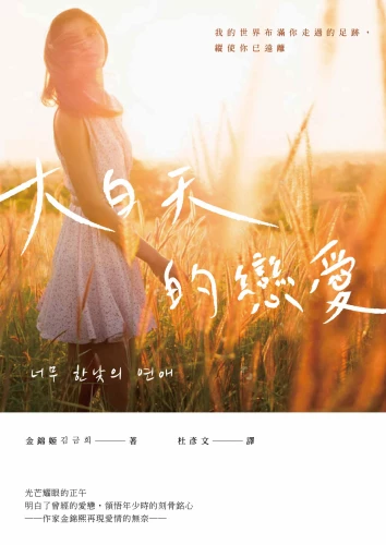 20210715173908_p2_大白天的戀愛：我的世界布滿你走過的足跡，縱使你已遠離