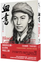 血書：林昭的信仰、抗爭與殉道之旅