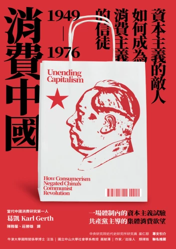 20210715180312_p2_消費中國：資本主義的敵人如何成為消費主義的信徒