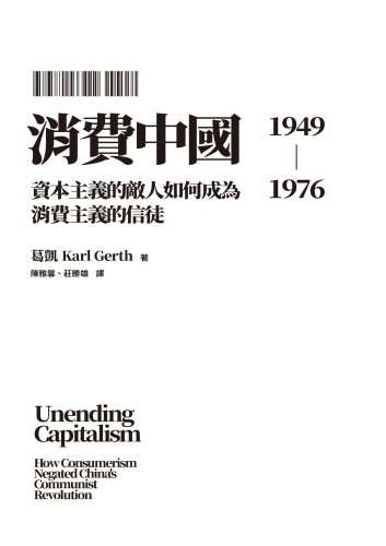20210715180312_p3_消費中國：資本主義的敵人如何成為消費主義的信徒