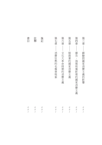 20210715180313_p5_消費中國：資本主義的敵人如何成為消費主義的信徒