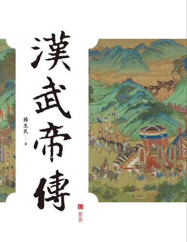 20210715180846_p2_漢武帝傳【帝王傳記系列】