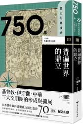 歷史的轉換期3：750年．普遍世界的鼎立