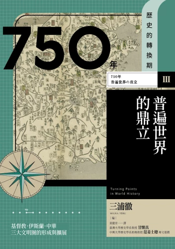 20210813153308_p2_歷史的轉換期3：750年．普遍世界的鼎立