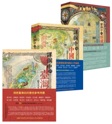 高中生必讀！全面解析108課綱歷史課題【★課綱中的臺灣史 ★課綱中的中國與東亞史 ★課綱中的世界史】套書