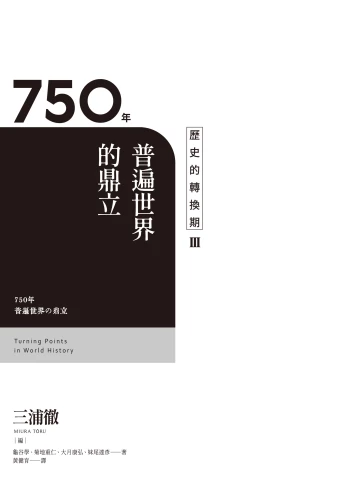 20210813153308_p3_歷史的轉換期3：750年．普遍世界的鼎立