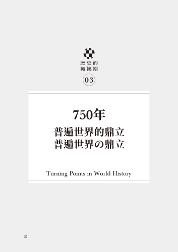 20210813153308_p6_歷史的轉換期3：750年．普遍世界的鼎立