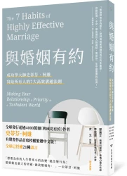 與婚姻有約：成功學大師史蒂芬·柯維給所有人的七大高效婚姻法則