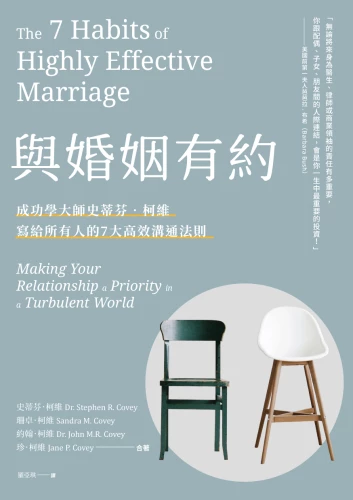 20210813154036_p2_與婚姻有約：成功學大師史蒂芬·柯維給所有人的七大高效婚姻法則