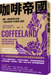 咖啡帝國：勞動、剝削與資本主義，一部全球貿易下的咖啡上癮史