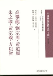 高攀龍.劉宗周.黃道周.朱之瑜.黃宗羲.方以智.中國歷代思想家(更新版)14
