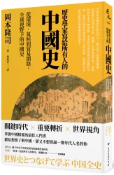 歷史學家寫給所有人的中國史：從環境、氣候到貿易網絡，全球視野下的中國史