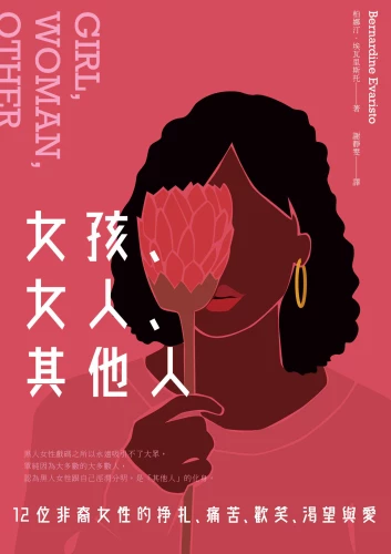 20210913173217_p2_女孩、女人、其他人：12位非裔女性的掙扎、痛苦、歡笑、渴望與愛