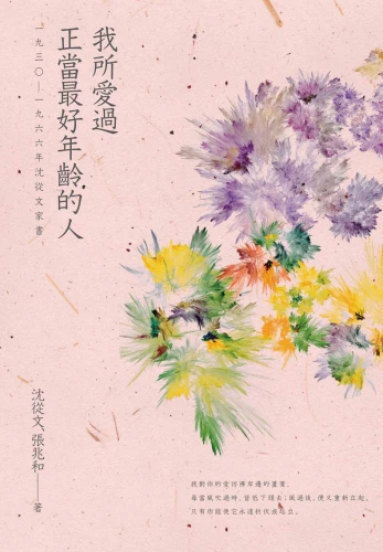 20210913175259_p2_我所愛過正當最好年齡的人：一九三○－一九六六年沈從文家書