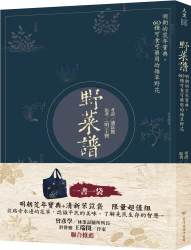 野菜譜：明朝的荒年寶典，60種可食可藥用的雜草野花（一書一袋／贈品版）