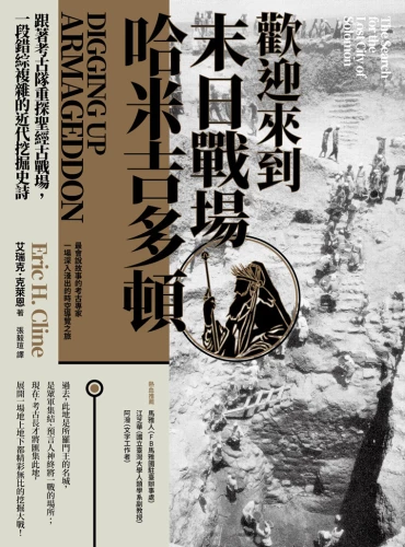 20210915141139_p2_歡迎來到末日戰場哈米吉多頓：跟著考古隊重探聖經古戰場，一段錯綜複雜的近代挖掘史詩