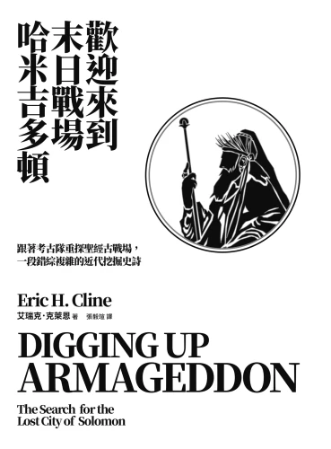 20210915141139_p3_歡迎來到末日戰場哈米吉多頓：跟著考古隊重探聖經古戰場，一段錯綜複雜的近代挖掘史詩