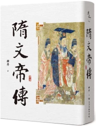 隋文帝傳（二版）【帝王傳記系列】