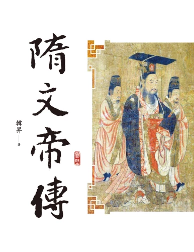 20211013104225_p2_隋文帝傳（二版）【帝王傳記系列】