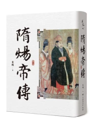 隋煬帝傳（二版）【帝王傳記系列】