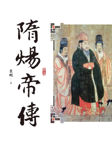 20211013105611_p2_隋煬帝傳（二版）【帝王傳記系列】