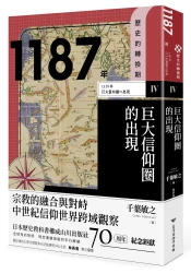 歷史的轉換期4：1187年．巨大信仰圈的出現