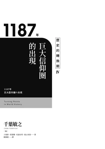 20211018085736_p3_歷史的轉換期4：1187年．巨大信仰圈的出現
