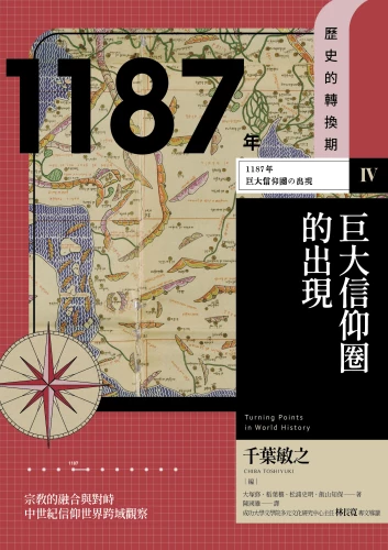 20211013110345_p2_歷史的轉換期4：1187年．巨大信仰圈的出現