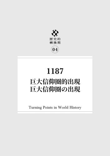 20211018085736_p6_歷史的轉換期4：1187年．巨大信仰圈的出現