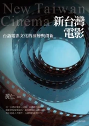 新台灣電影：台語電影文化的演變與創新