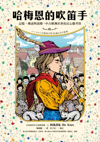 20211116165005_p2_哈梅恩的吹笛手：記憶、傳說與流變，中古歐洲社會庶民心態考察