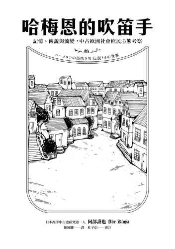 20211116165005_p3_哈梅恩的吹笛手：記憶、傳說與流變，中古歐洲社會庶民心態考察