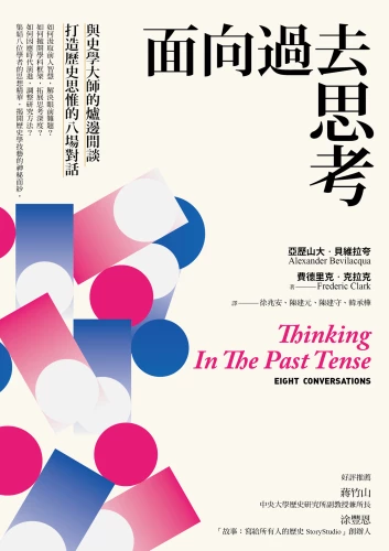 20211116165442_p2_面向過去思考：與史學大師的爐邊閒談，打造歷史思惟的八場對話