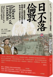 日不落‧倫敦：創建、破壞與改革，泰晤士河畔的邊境小鎮如何登上世界舞台