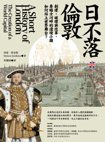 20211122145235_p2_日不落‧倫敦：創建、破壞與改革，泰晤士河畔的邊境小鎮如何登上世界舞台