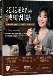 花花老師的減醣甜點：45款甜點X最精簡工法，可以立刻上手的夢幻食譜