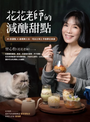 20211215092027_p2_花花老師的減醣甜點：45款甜點X最精簡工法，可以立刻上手的夢幻食譜