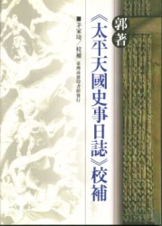 郭著《太平天國史事日誌》校補