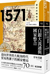 歷史的轉換期6：1571年．白銀大流通與國家整合