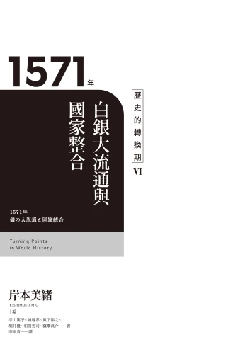 20220113134905_p3_歷史的轉換期6：1571年．白銀大流通與國家整合