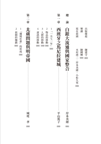 20220113134905_p4_歷史的轉換期6：1571年．白銀大流通與國家整合