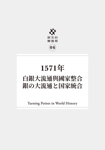 20220113134905_p6_歷史的轉換期6：1571年．白銀大流通與國家整合