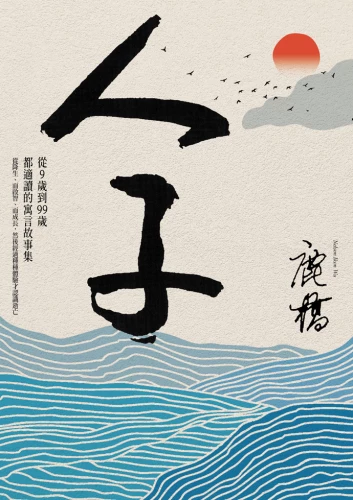 20220113153123_p2_人子：從9歲到99歲都適讀的寓言故事集（臺灣商務75週年全新增訂紀念版）