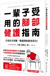 一輩子受用的腳部健護指南：打造抗老勇腳，幾歲開始都來得及！預防糖尿病、失智症、腰痛、免疫失調，下半身鍛鍊才是關鍵！